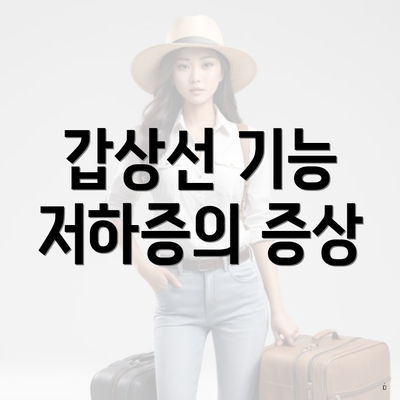 갑상선 기능 저하증의 증상