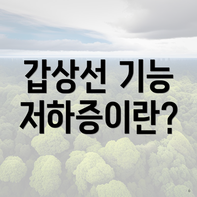 갑상선 기능 저하증이란?