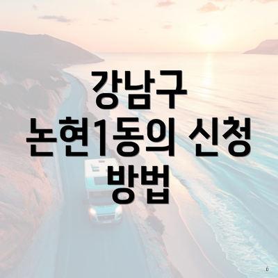 강남구 논현1동의 신청 방법