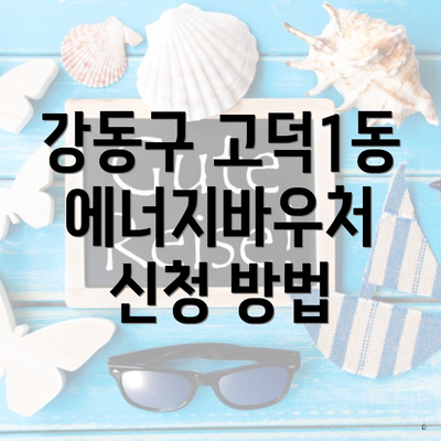 강동구 고덕1동 에너지바우처 신청 방법
