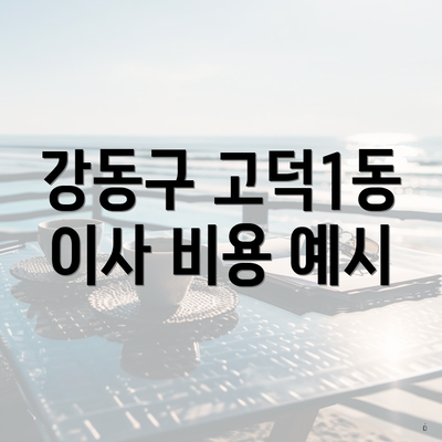 강동구 고덕1동 이사 비용 예시