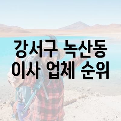 강서구 녹산동 이사 업체 순위