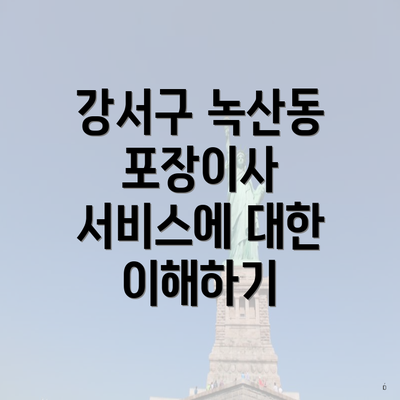 강서구 녹산동 포장이사 서비스에 대한 이해하기