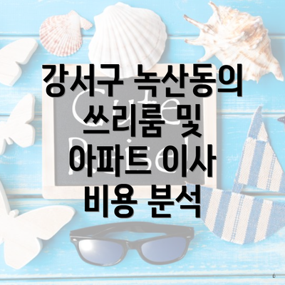 강서구 녹산동의 쓰리룸 및 아파트 이사 비용 분석
