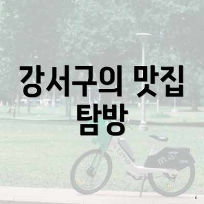 강서구의 맛집 탐방