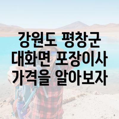 강원도 평창군 대화면 포장이사 가격을 알아보자