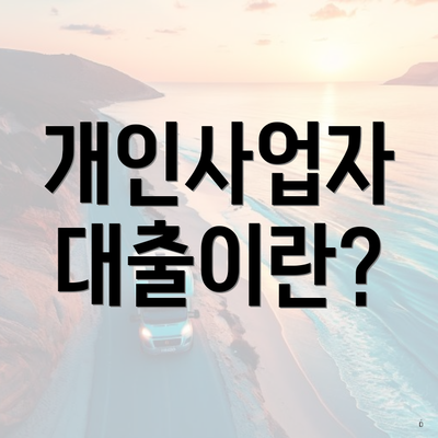 개인사업자 대출이란?
