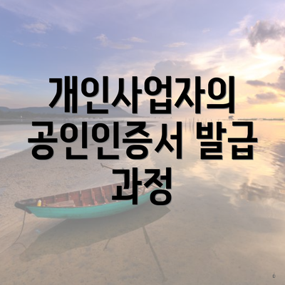 개인사업자의 공인인증서 발급 과정