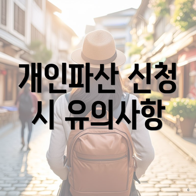 개인파산 신청 시 유의사항