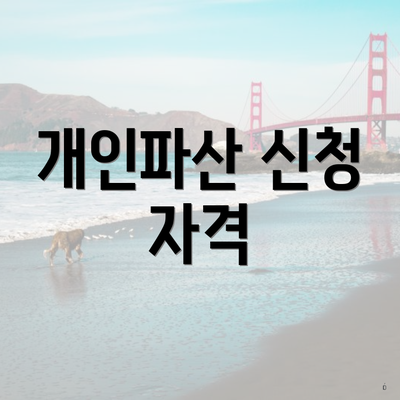개인파산 신청 자격