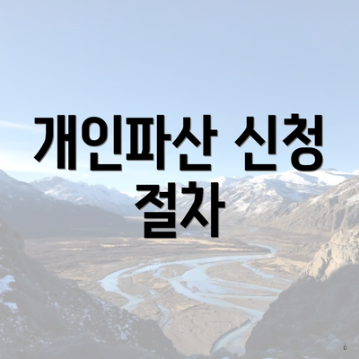 개인파산 신청 절차