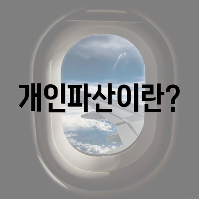 개인파산이란?