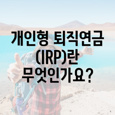개인형 퇴직연금(IRP)란 무엇인가요?