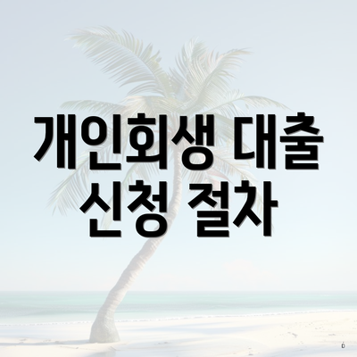 개인회생 대출 신청 절차