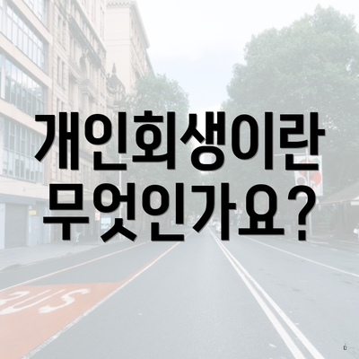 개인회생이란 무엇인가요?