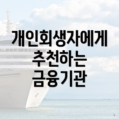 개인회생자에게 추천하는 금융기관