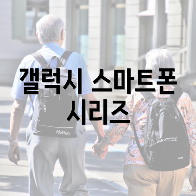 갤럭시 스마트폰 시리즈