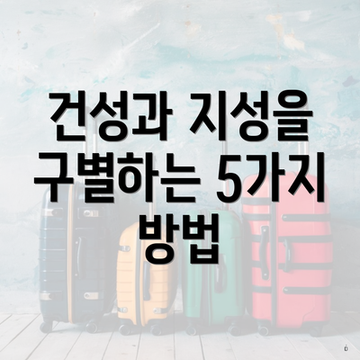 건성과 지성을 구별하는 5가지 방법