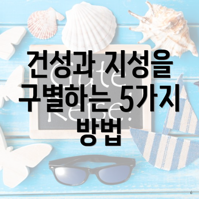 건성과 지성을 구별하는 5가지 방법