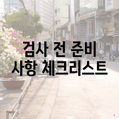 검사 전 준비 사항 체크리스트