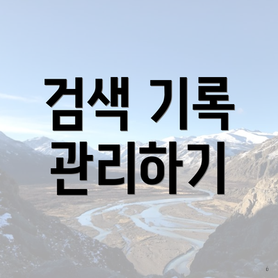 검색 기록 관리하기