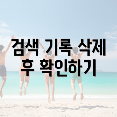 검색 기록 삭제 후 확인하기