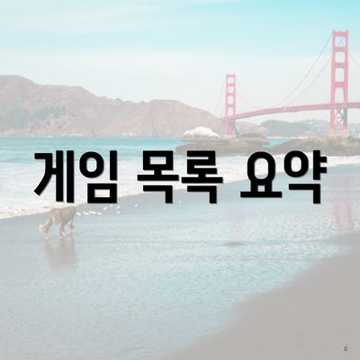 게임 목록 요약