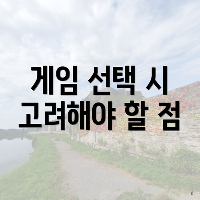 게임 선택 시 고려해야 할 점