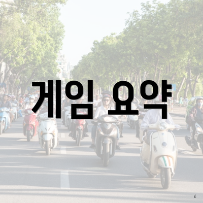 게임 요약
