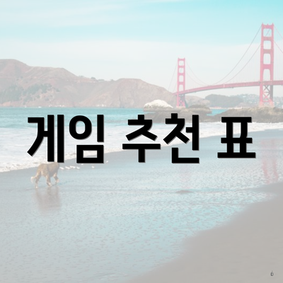 게임 추천 표