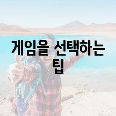 게임을 선택하는 팁