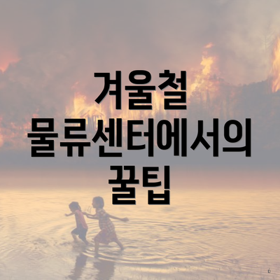 겨울철 물류센터에서의 꿀팁