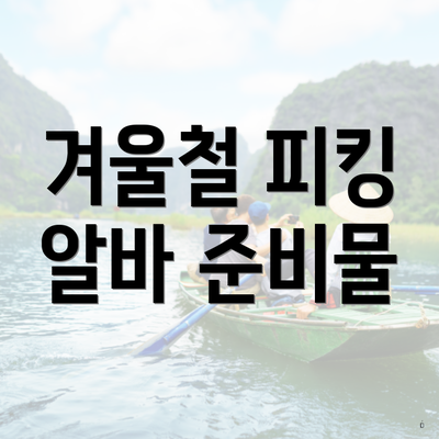 겨울철 피킹 알바 준비물