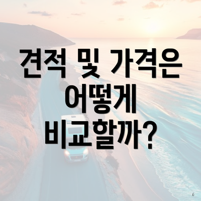 견적 및 가격은 어떻게 비교할까?