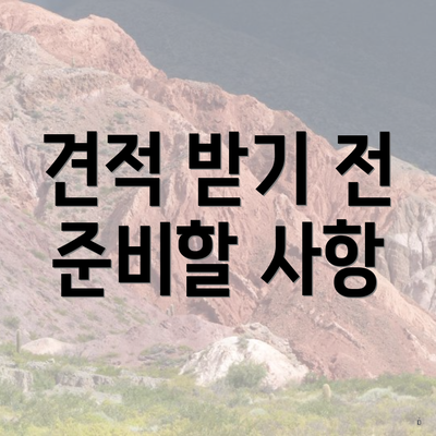 견적 받기 전 준비할 사항