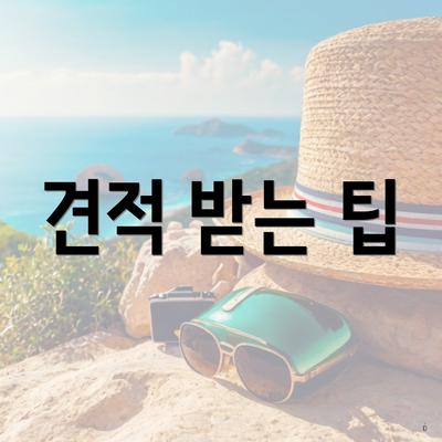 견적 받는 팁