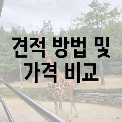 견적 방법 및 가격 비교