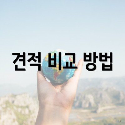 견적 비교 방법