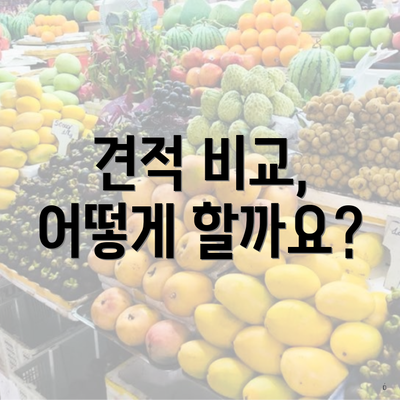 견적 비교, 어떻게 할까요?