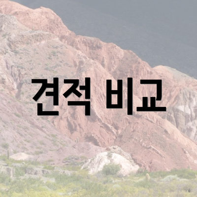 견적 비교