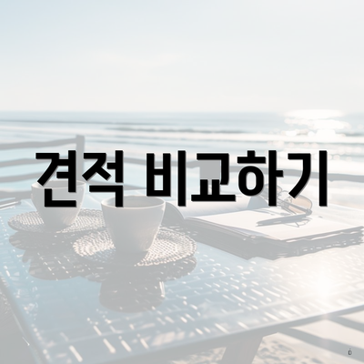 견적 비교하기