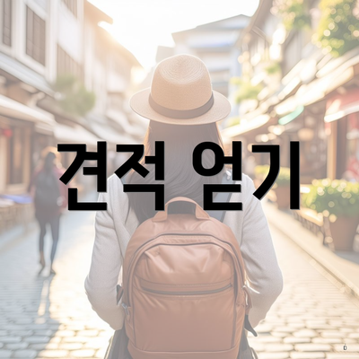 견적 얻기