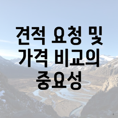 견적 요청 및 가격 비교의 중요성