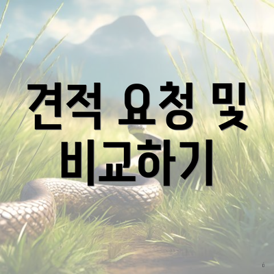 견적 요청 및 비교하기