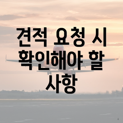 견적 요청 시 확인해야 할 사항
