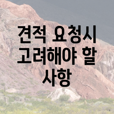 견적 요청시 고려해야 할 사항