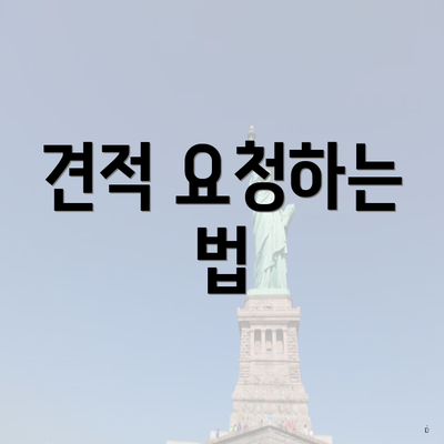 견적 요청하는 법