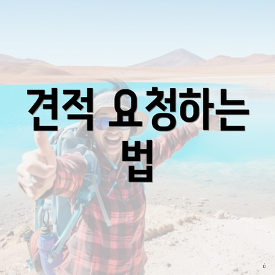 견적 요청하는 법