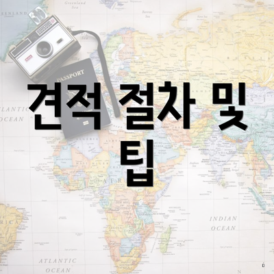 견적 절차 및 팁