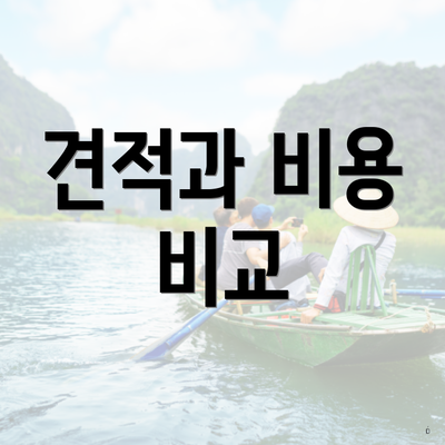 견적과 비용 비교